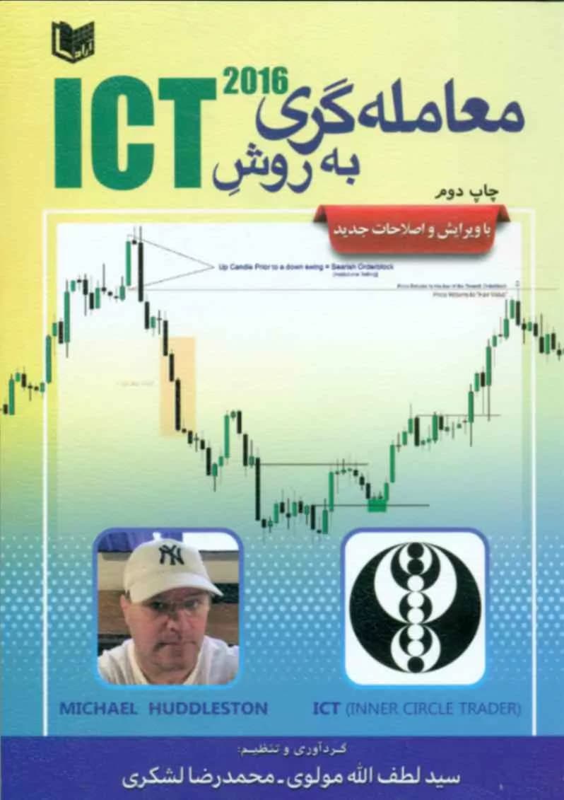 کتاب معامله گری به روش ICT — تصویر ۶