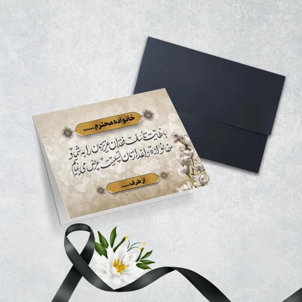 کارت عرض تسلیت کد 5563
