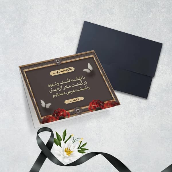 کارت عرض تسلیت کد 5561