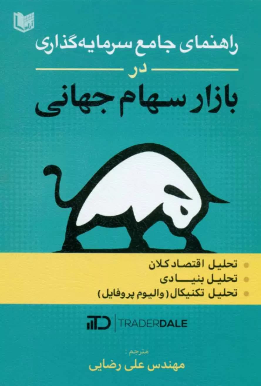 کتاب راهنمای جامع سرمایه گذاری در بازار سهام جهانی — تصویر ۷