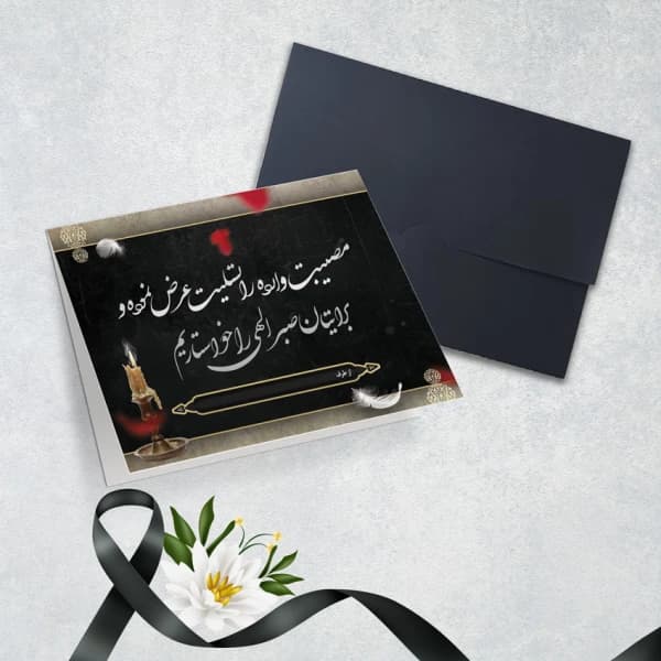 کارت عرض تسلیت کد 5557