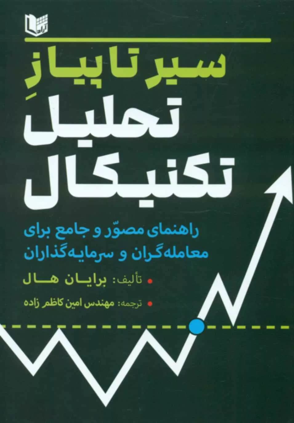 کتاب سیر تا پیاز تحلیل تکنیکال — تصویر ۷