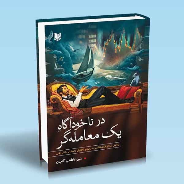 کتاب در ناخودآگاه یک معامله گر — تصویر ۴
