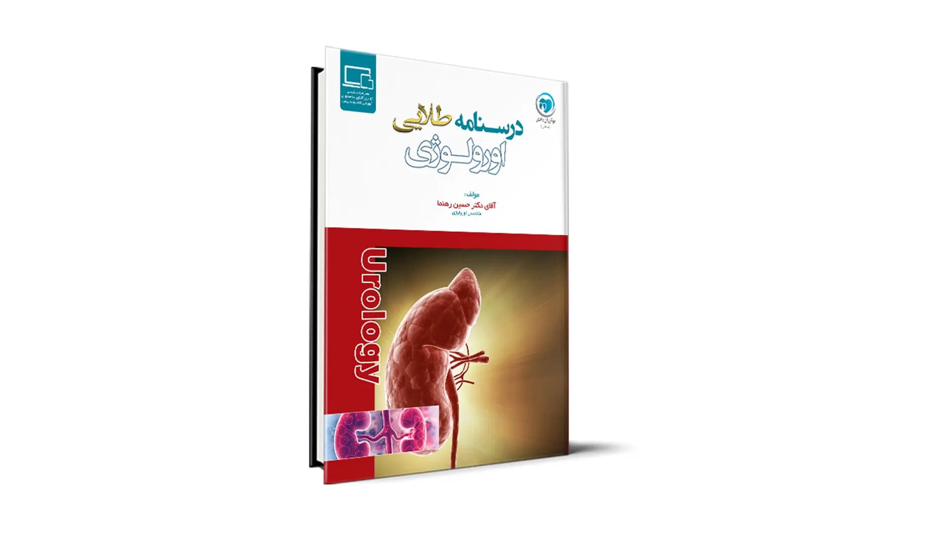 درسنامه طلایی اورولوژی آزمون دستیاری – دکتر حسین رهنما