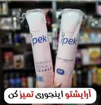 پد آرایش پاک کن ایپک Ipek | پنبه آرایشی 100 % طبیعی — تصویر ۲