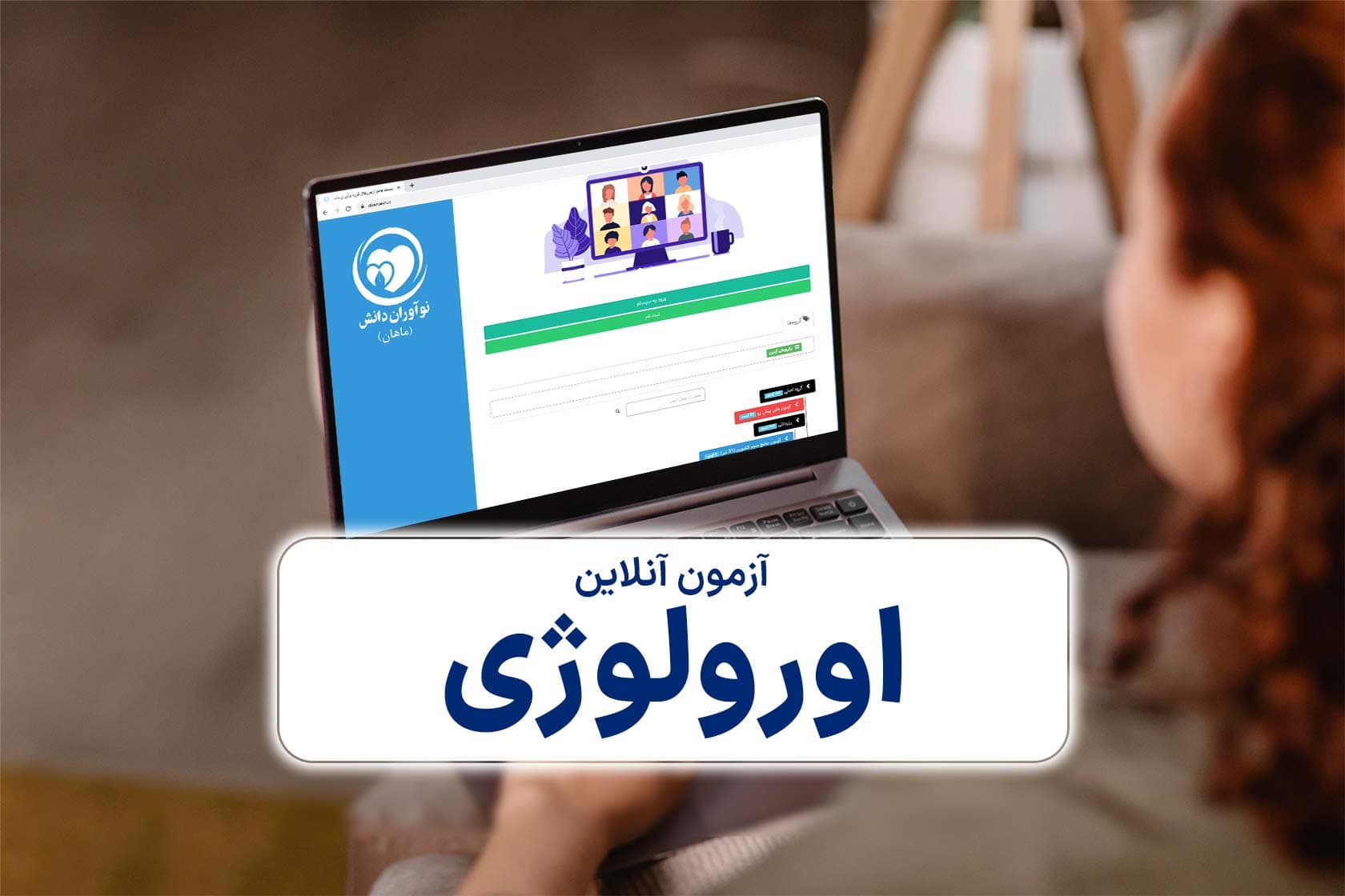 آزمون آنلاین اورولوژی
