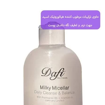 میسلار واتر شیری دافی 200 میلی لیتر | پاک‌کننده آرایش و آبرسان پوست نرمال تا خشک — تصویر ۲