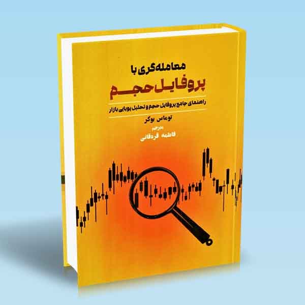کتاب معامله گری با پروفایل حجم