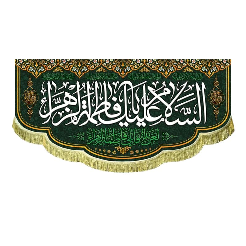 بیرق السلام علیک یا فاطمه الزهرا + لعن الله قاتلی فاطمه زهرا (در 4 سایز)
