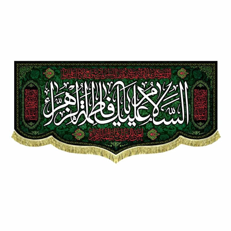 کتیبه قرمز مشکی السلام علیک یا فاطمه الزهرا + صلوات خاصه حضرت زهرا(در 4 سایز) — تصویر ۲