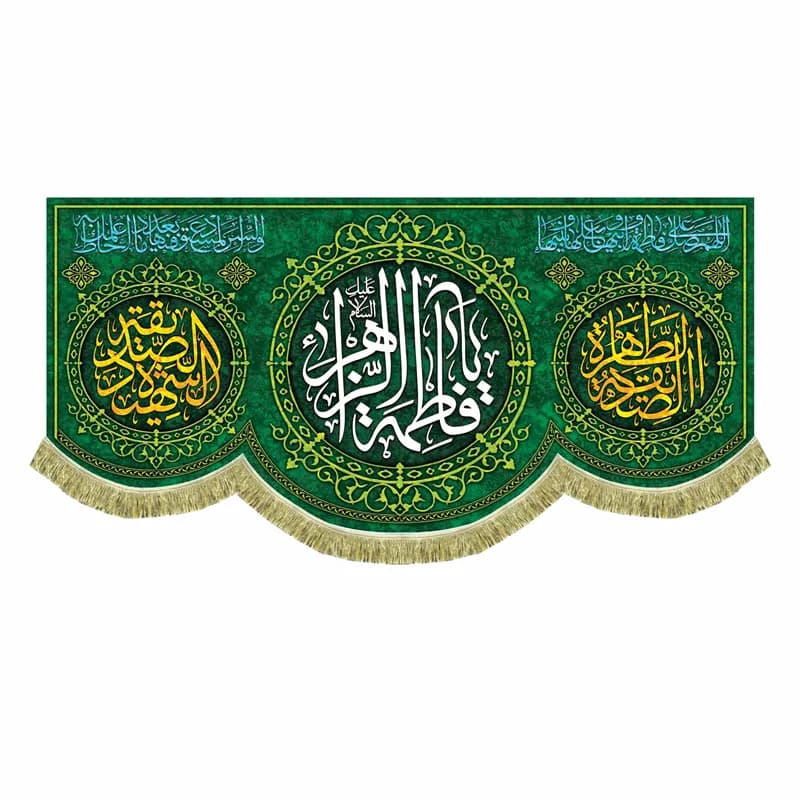 کتیبه ولادت یا فاطمه الزهرا -به همراه صلوات حضرت زهرا (در 4 سایز)