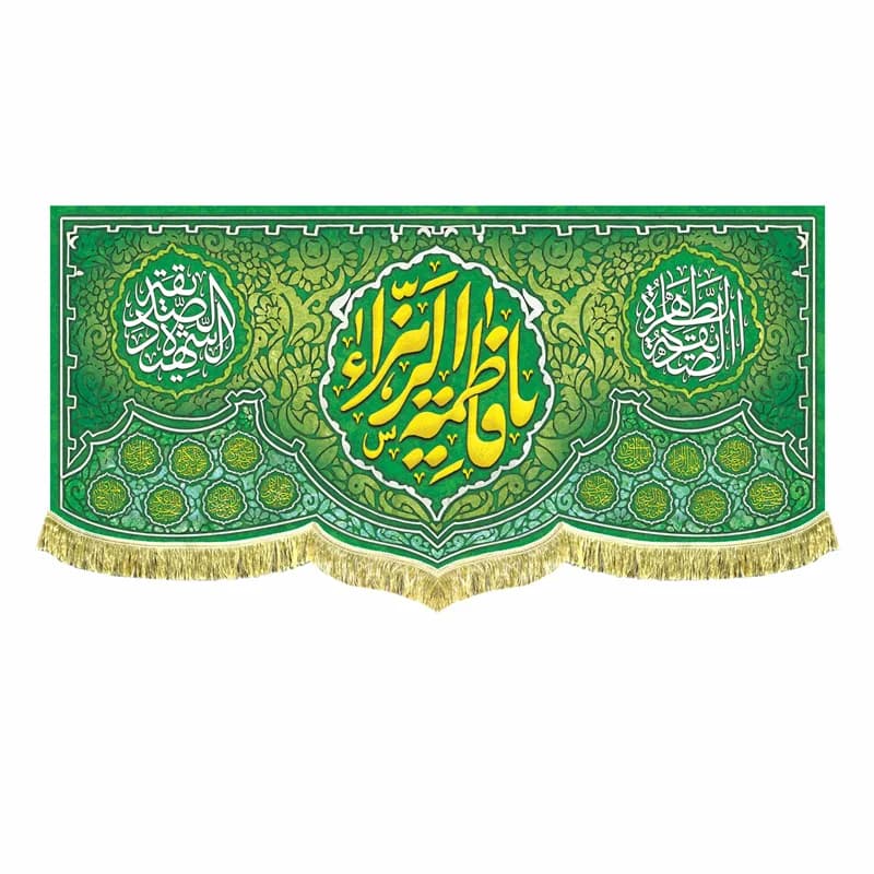 کتیبه ولادت یا فاطمه الزهرا – زمینه سبز (در 4 سایز)