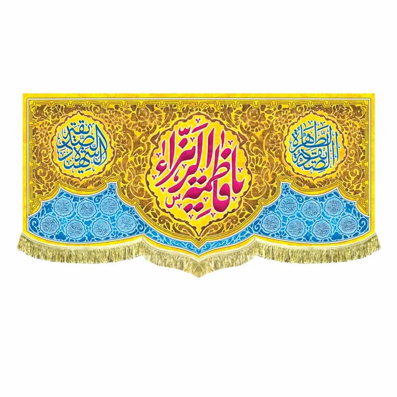 کتیبه ولادت زمینه زرد یا فاطمه الزهرا (در 4 سایز) — تصویر ۲