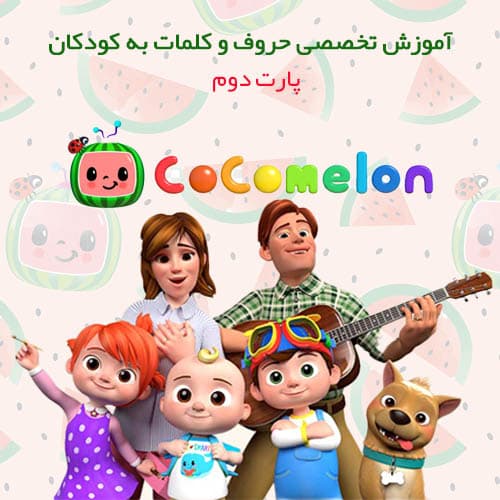 آموزش زبان انگلیسی برای کودکان | کارتون کوکوملون | پارت 2 — تصویر ۲