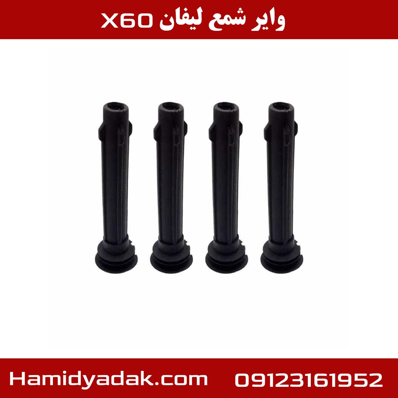 وایر شمع لیفان x60 — تصویر ۳