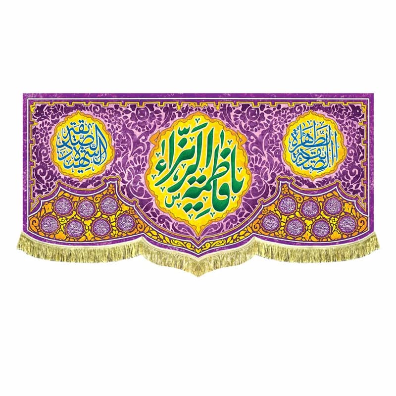 کتیبه یا فاطمه الزهرا رنگ زمینه بنفش(در 4 سایز)