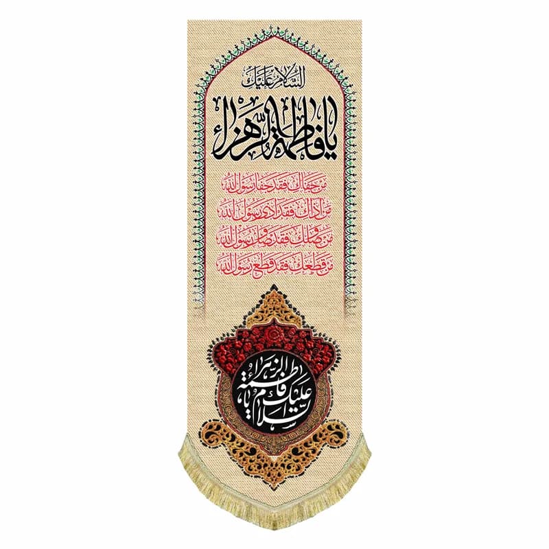 کتیبه عمودی مخمل السلام علیک یا فاطمه الزهرا (۱۴۰ در ۵۰) — تصویر ۲
