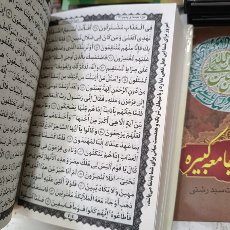 قرآن استخاره دار (استخاره با قرآن) — تصویر ۱۰