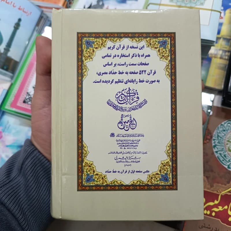 قرآن استخاره دار (استخاره با قرآن) — تصویر ۳