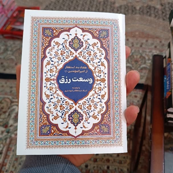 استغفار امیرالمومنین هفتاد بندی (۱۰ عددی) — تصویر ۵