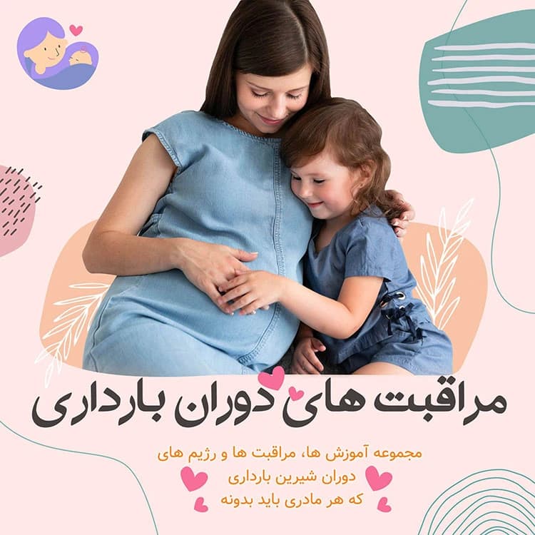 آموزش مراقبت های دوران بارداری — تصویر ۲