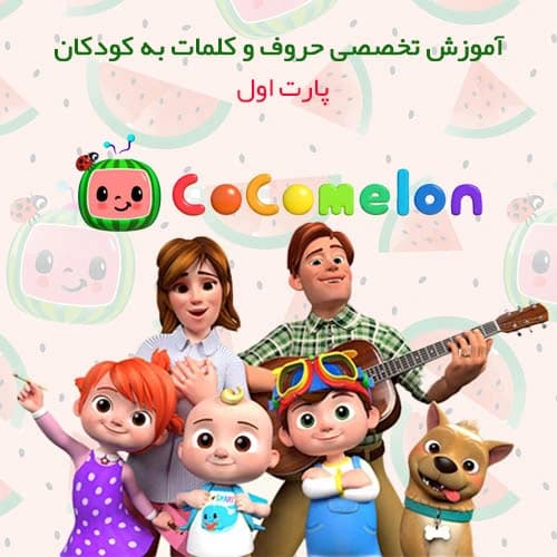 آموزش زبان انگلیسی برای کودکان | کارتون کوکوملون | پارت 1