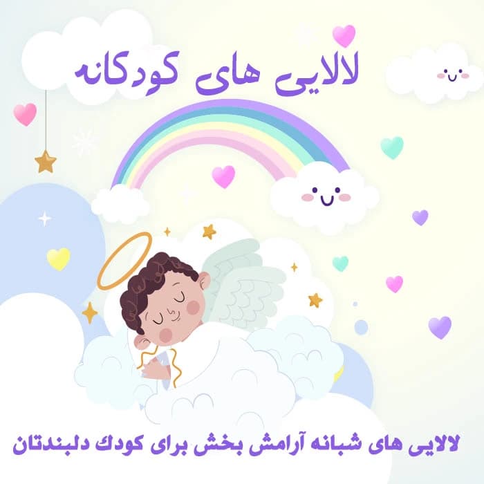 مجموعه لالایی آرامش بخش کودک | پک 1 | زبان فارسی