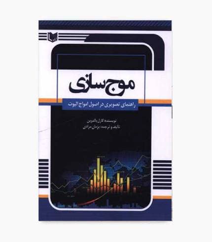 کتاب موج سازی (راهنمای تصویری در اصول امواج الیوت) — تصویر ۴