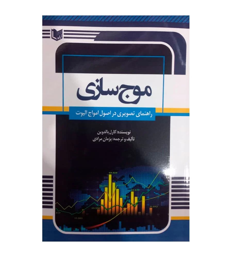 کتاب موج سازی (راهنمای تصویری در اصول امواج الیوت) — تصویر ۳