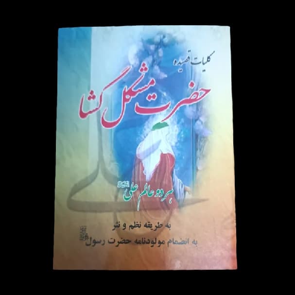 کلیات قصیده حضرت مشکل گشا (کتاب مشکل گشا) — تصویر ۵