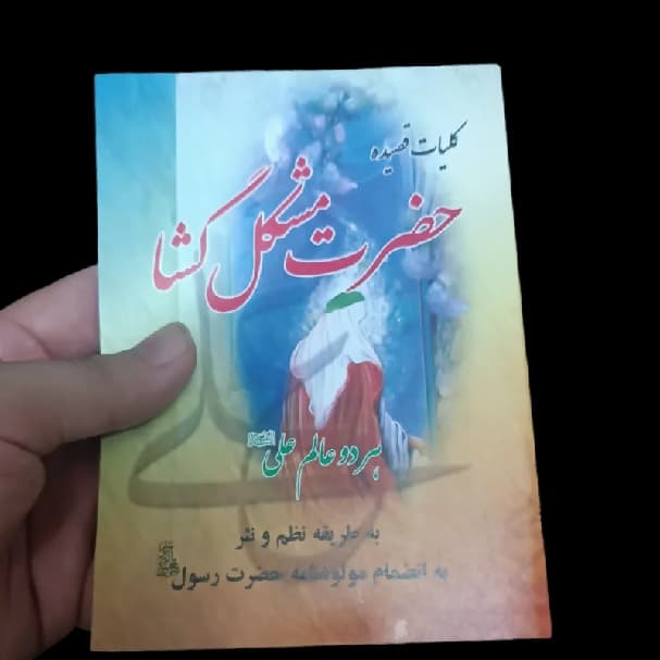 کلیات قصیده حضرت مشکل گشا (کتاب مشکل گشا) — تصویر ۶