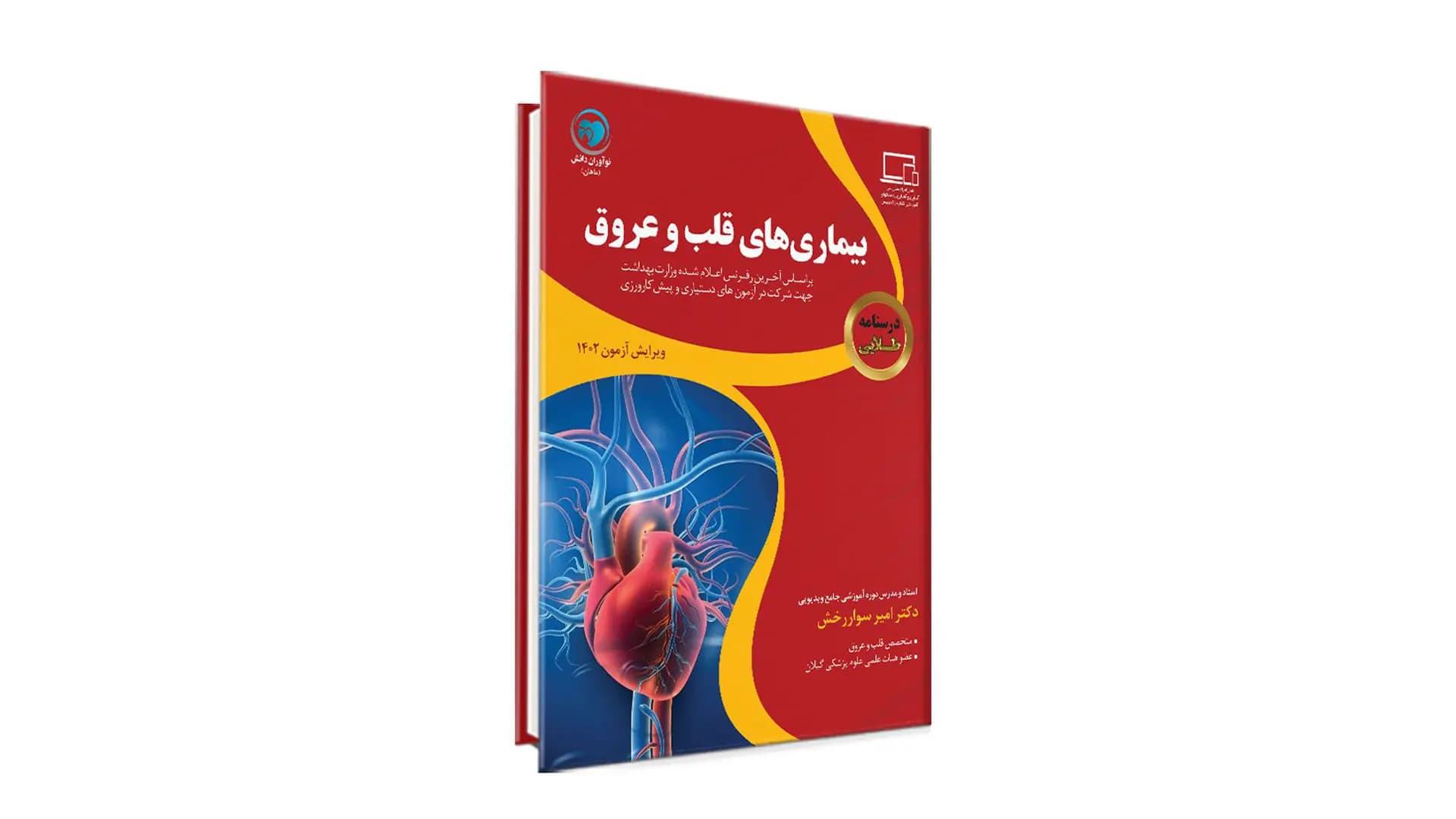درسنامۀ طلایی قلب و عروق آزمون دستیاری – دکتر امیر سواررخش – نوآوران دانش (ماهان)