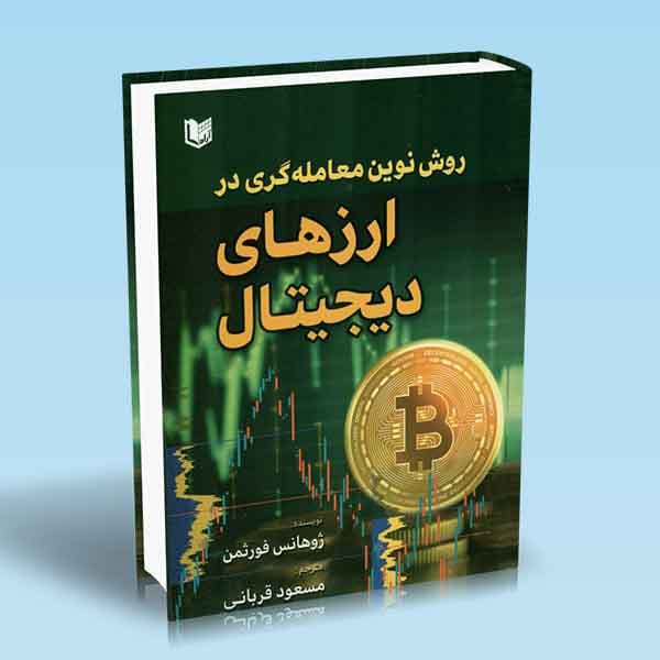 کتاب روش نوین معامله گری در ارزهای دیجیتال — تصویر ۴