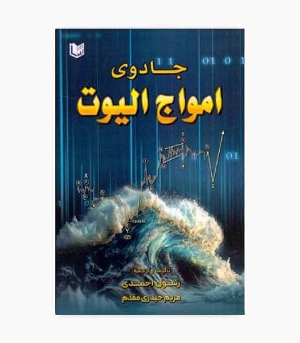 کتاب جادوی امواج الیوت — تصویر ۳