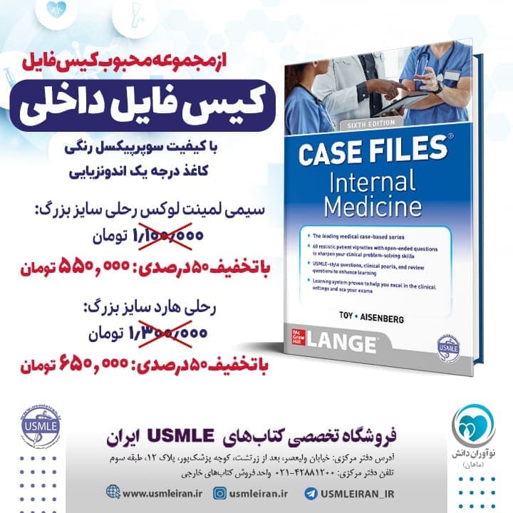 کیس فایل های طب داخلی از مجموعه مشهور کیس فایل ها