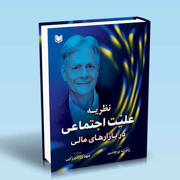 کتاب نظریه علیت اجتماعی در بازارهای مالی — تصویر ۳