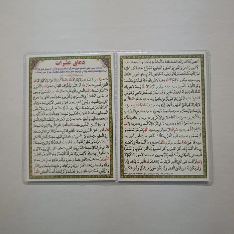 دعا کارتی ۲ برگی دعای عشرات