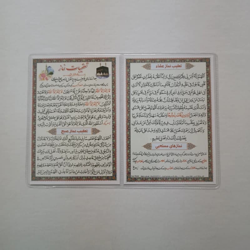 دعا کارتی ۲ برگی تعقیبات نماز ۵ گانه +کیفیت نماز غفیله