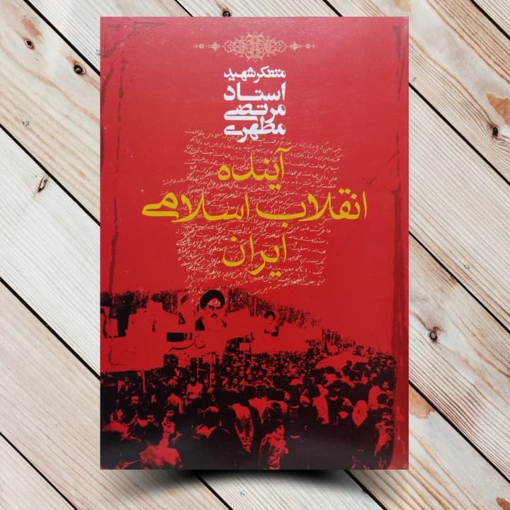 کتاب آینده انقلاب اسلامی (مرتضی مطهری) — تصویر ۲