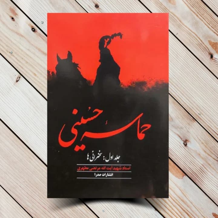 حماسه حسینی جلد یک (۱) — تصویر ۲