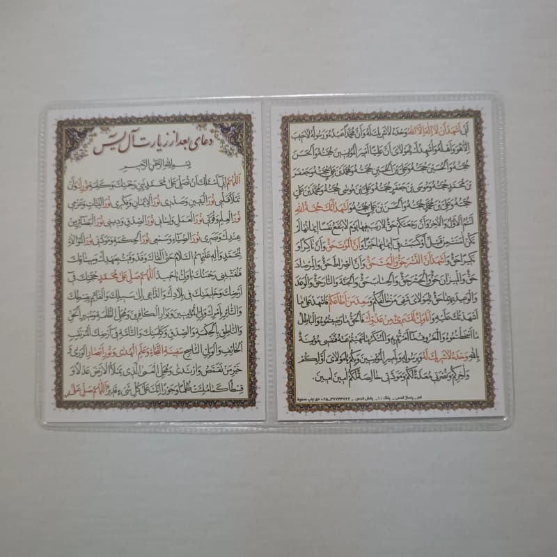 دعا کارتی ۲ برگی زیارت آل یاسین (یس) به همراه دعای بعد از زیارت