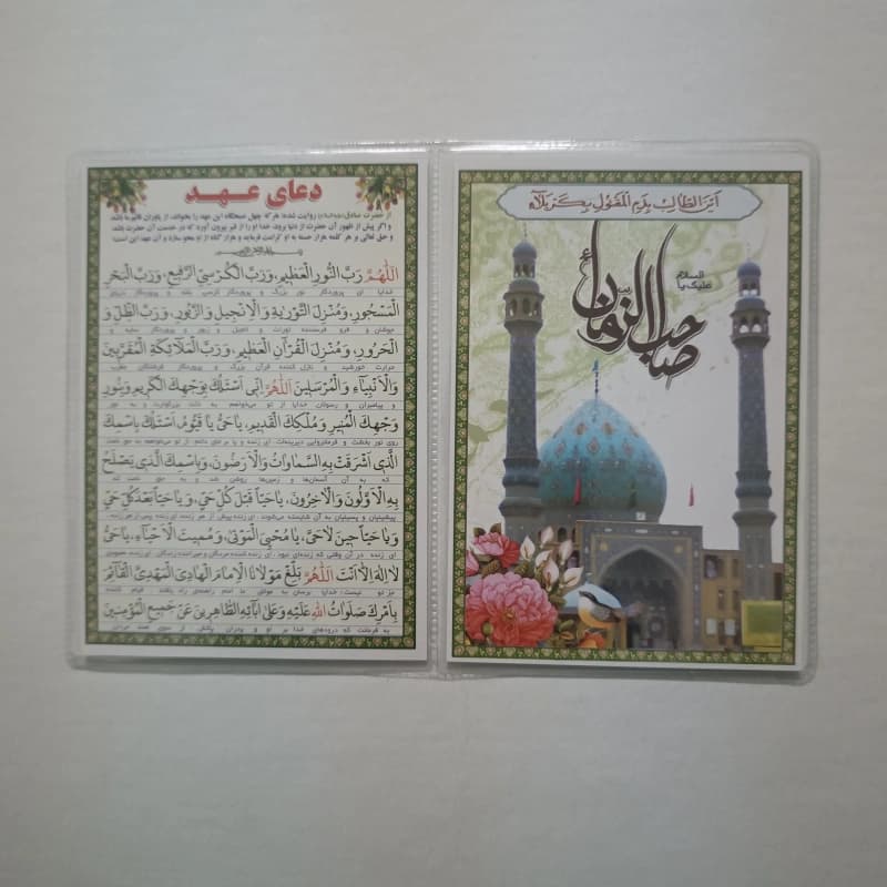 دعا کارتی ۲ برگی دعای عهد با ترجمه