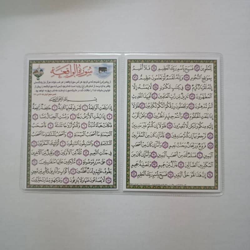 دعا کارتی ۲ برگی سوره واقعه (رزق و روزی)
