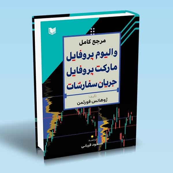 کتاب مرجع کامل والیوم پروفایل مارکت پروفایل جریان سفارشات