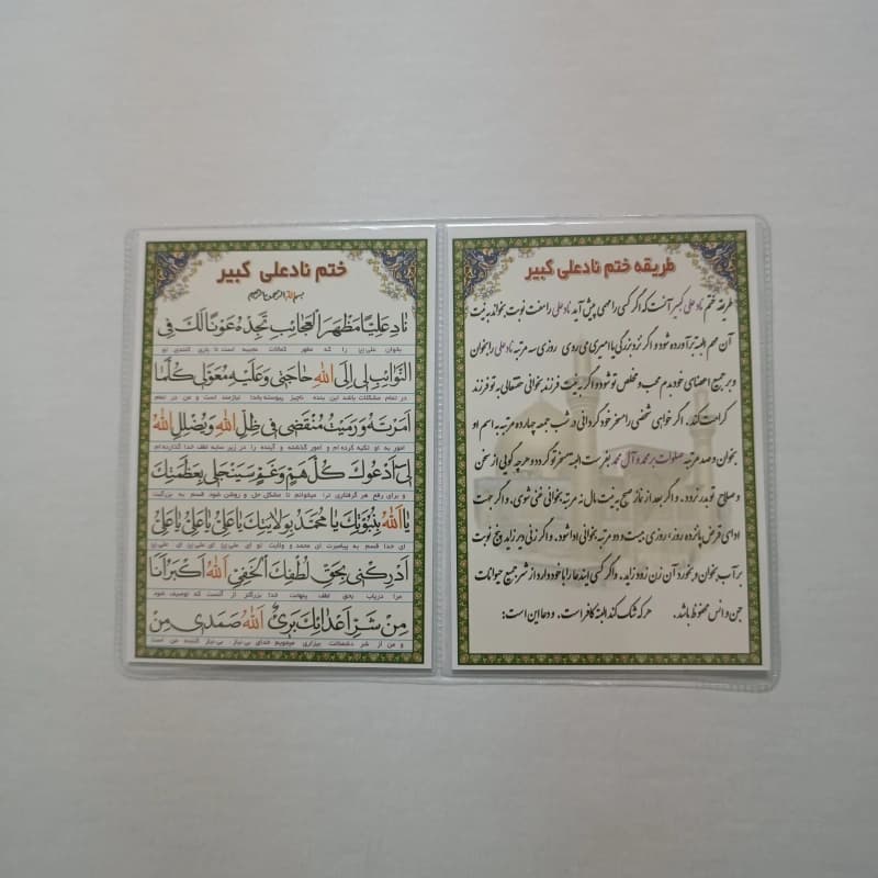 دعا کارتی ۲ برگی ختم نادعلی کبیر با ترجمه