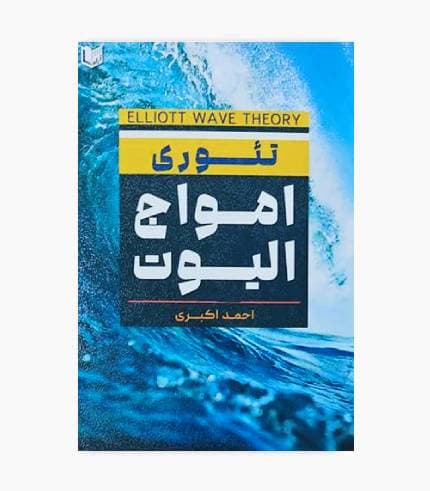 کتاب تئوری امواج الیوت — تصویر ۳