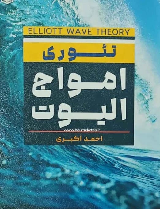 کتاب تئوری امواج الیوت — تصویر ۶