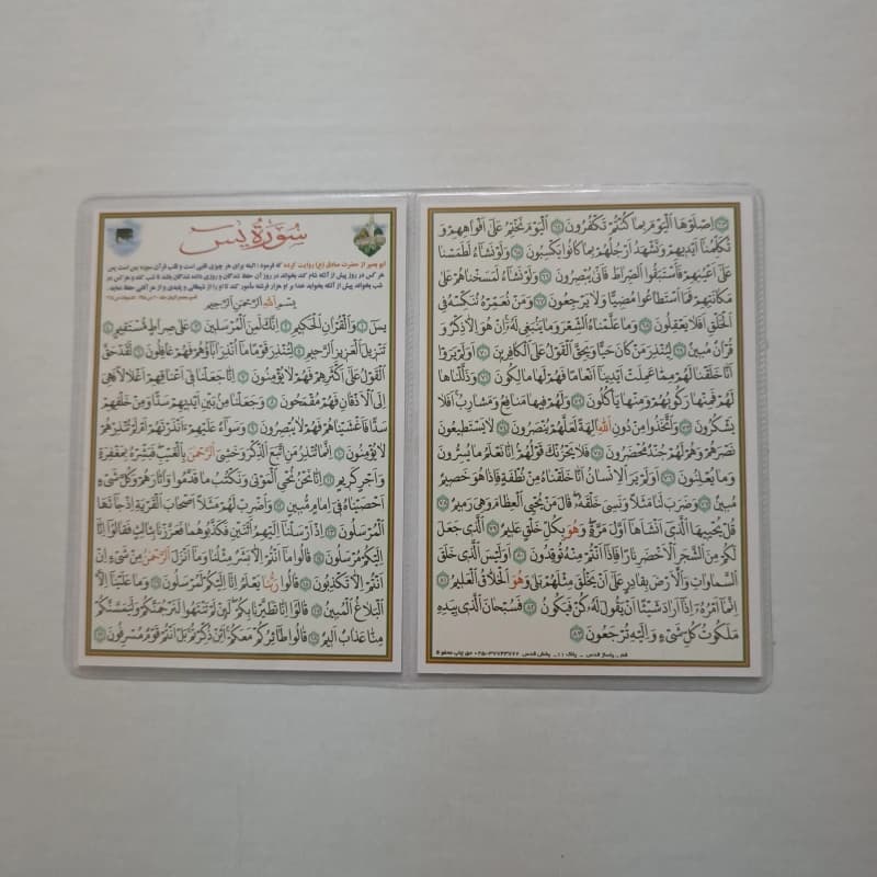 دعا کارتی ۲ برگی سوره یاسین (یس)