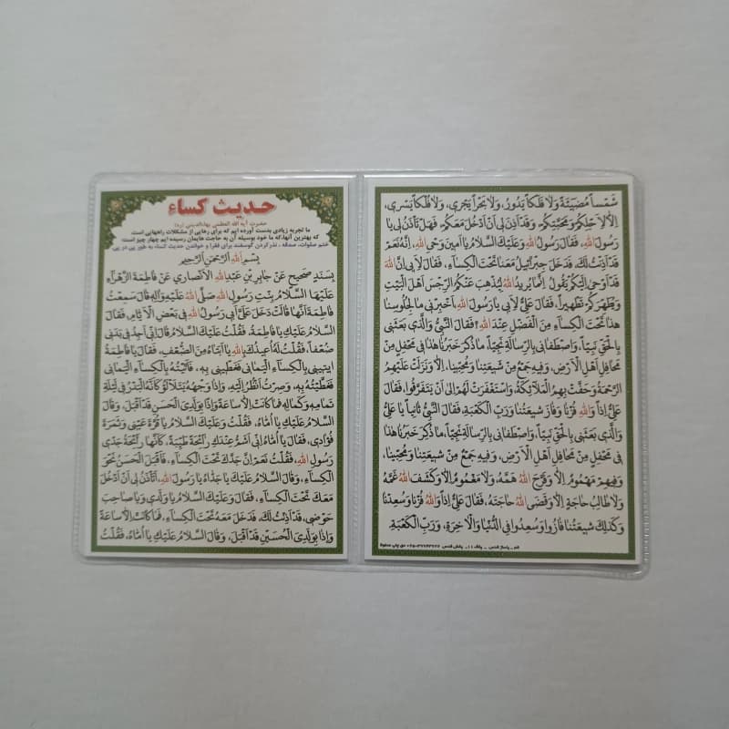 دعا کارتی ۲ برگی حدیث کساء