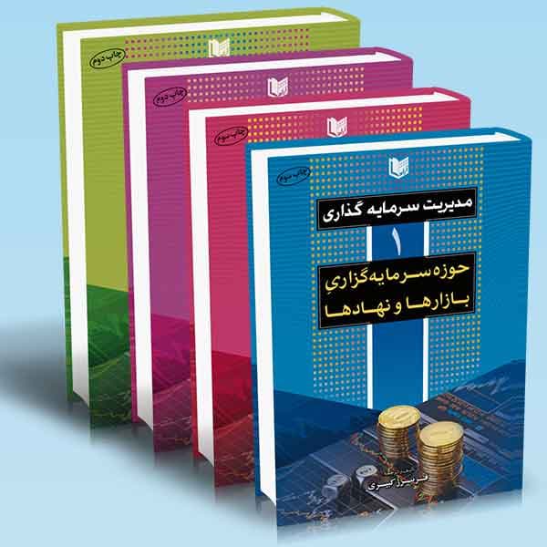 مجموعه کتاب های مدیریت سرمایه گذاری (دوره 4 جلدی) کبیری